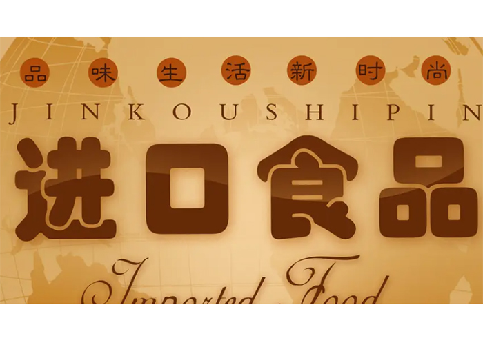 上海處理銷毀食品