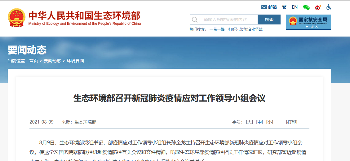 生態環境部召開新冠肺炎疫情應對工作領導小組會議